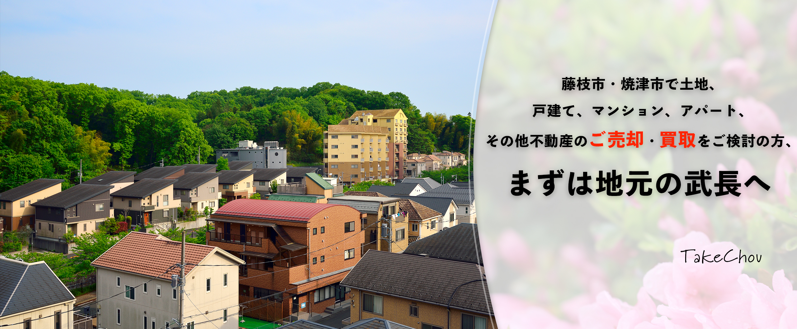 藤枝市・焼津市で土地、戸建て、マンション、アパート、その他不動産のご売却・買取をご検討の方、まずは地元の武長へ